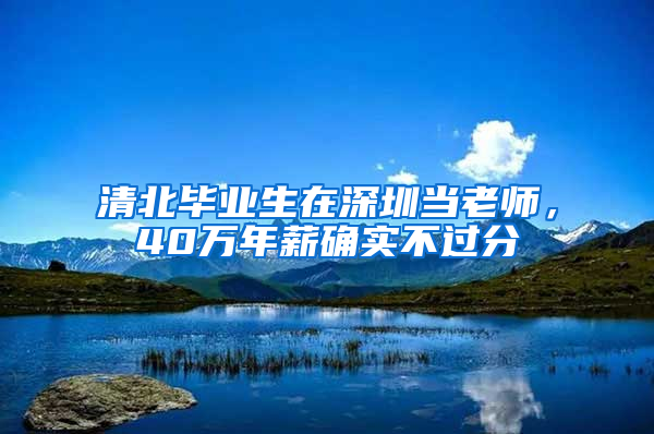 清北毕业生在深圳当老师，40万年薪确实不过分