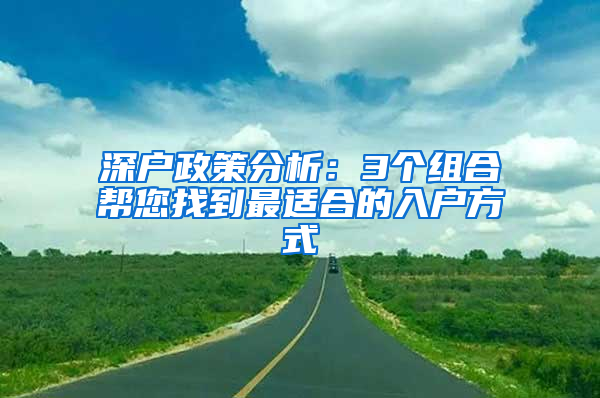 深户政策分析：3个组合帮您找到最适合的入户方式