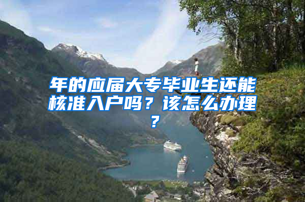 年的应届大专毕业生还能核准入户吗？该怎么办理？