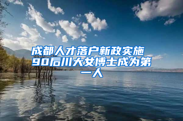 成都人才落户新政实施 90后川大女博士成为第一人