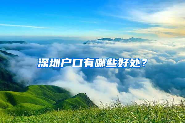 深圳户口有哪些好处？