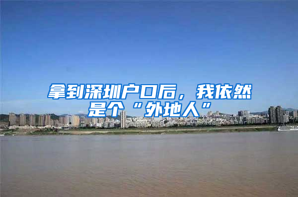 拿到深圳户口后，我依然是个“外地人”