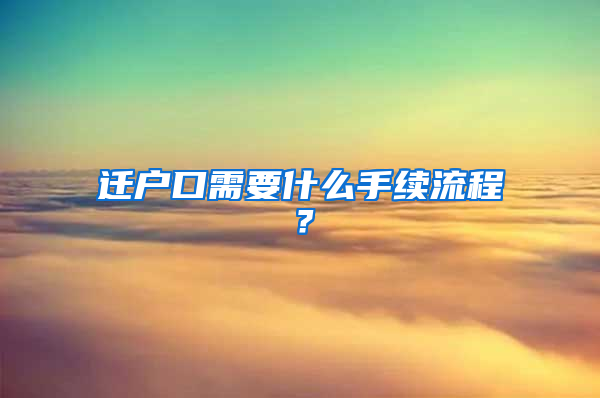 迁户口需要什么手续流程？