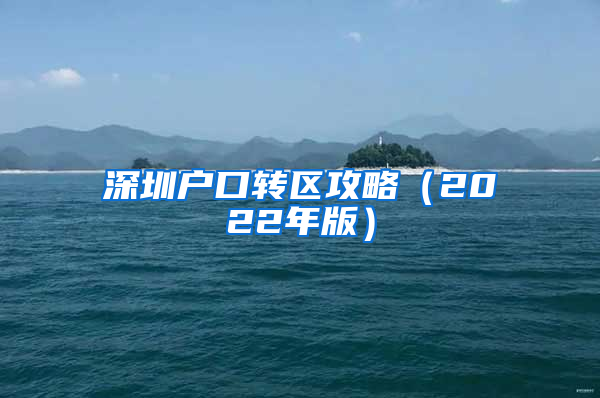 深圳户口转区攻略（2022年版）