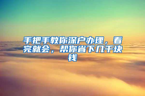 手把手教你深户办理，看完就会，帮你省下几千块钱