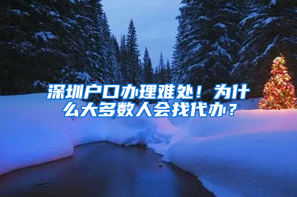 深圳户口办理难处！为什么大多数人会找代办？