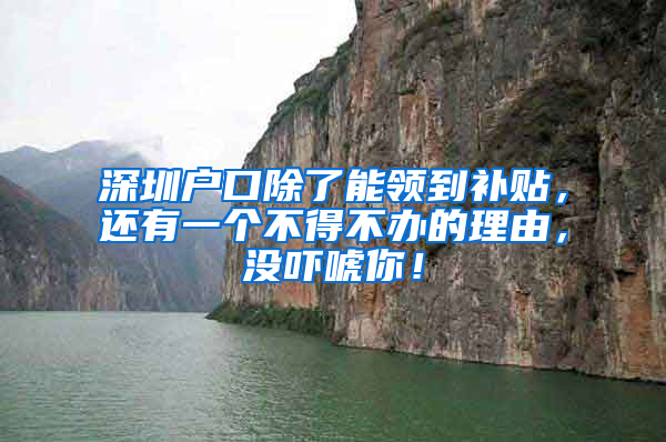 深圳户口除了能领到补贴，还有一个不得不办的理由，没吓唬你！