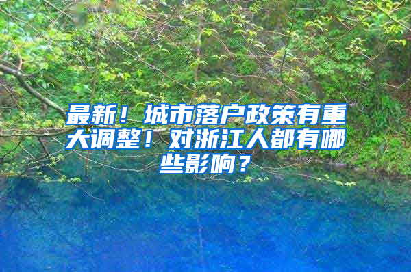 最新！城市落户政策有重大调整！对浙江人都有哪些影响？