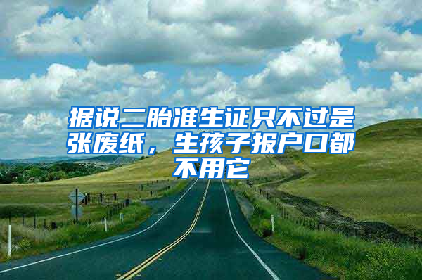 据说二胎准生证只不过是张废纸，生孩子报户口都不用它