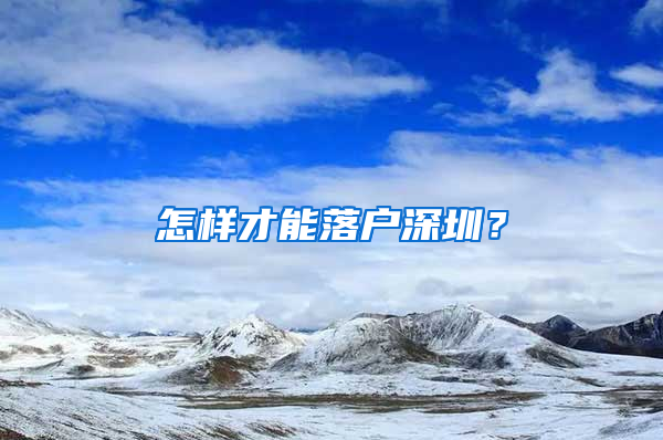 怎样才能落户深圳？