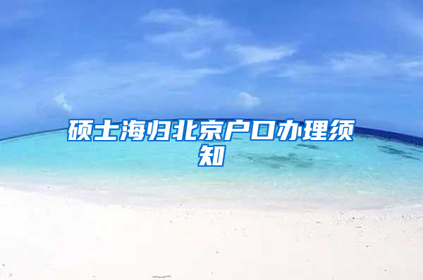 硕士海归北京户口办理须知