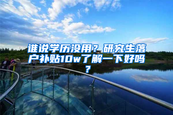 谁说学历没用？研究生落户补贴10w了解一下好吗？