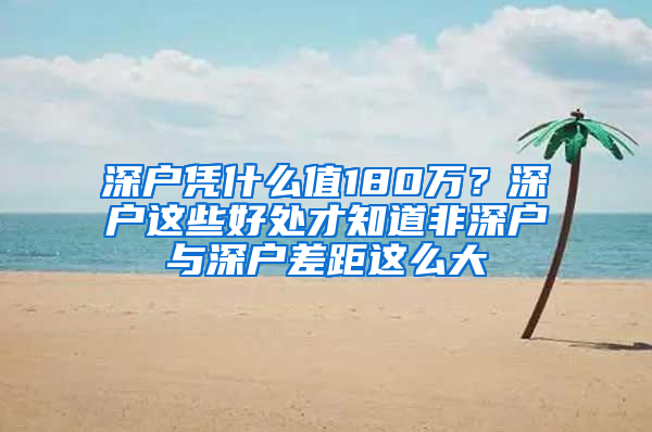 深户凭什么值180万？深户这些好处才知道非深户与深户差距这么大