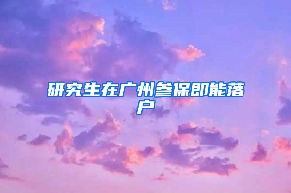 研究生在广州参保即能落户