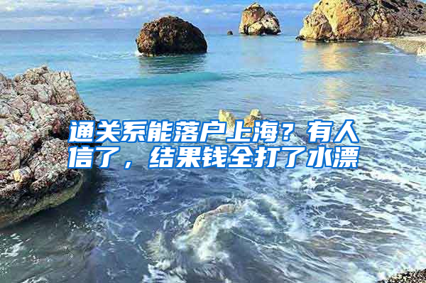 通关系能落户上海？有人信了，结果钱全打了水漂