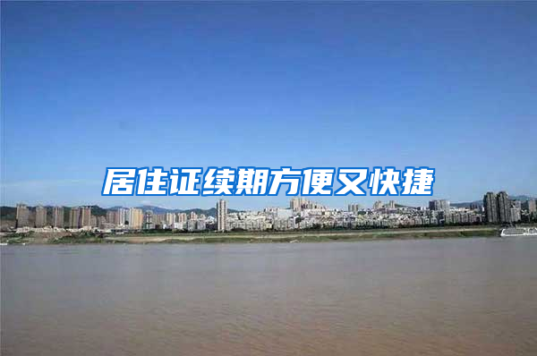 居住证续期方便又快捷