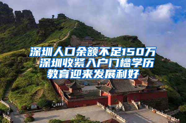 深圳人口余额不足150万 深圳收紧入户门槛学历教育迎来发展利好