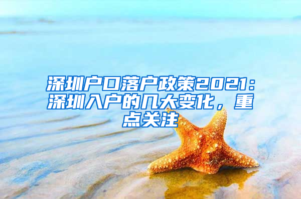 深圳户口落户政策2021：深圳入户的几大变化，重点关注