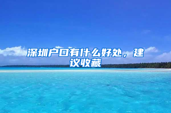 深圳户口有什么好处，建议收藏