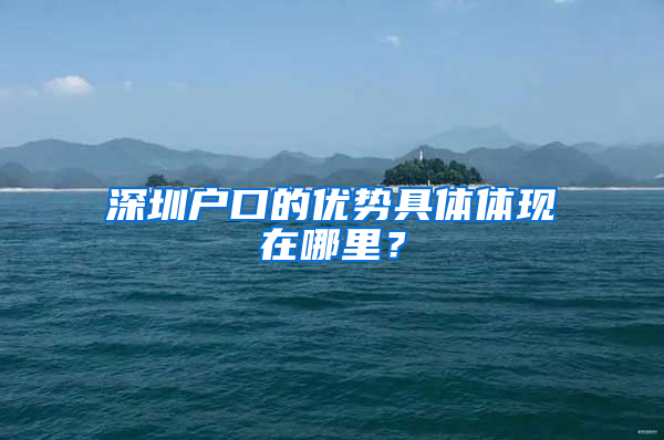 深圳户口的优势具体体现在哪里？