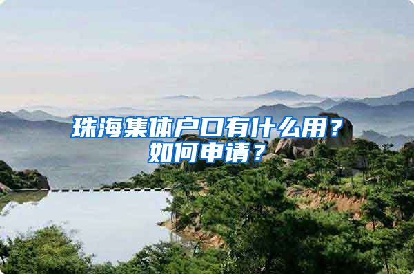 珠海集体户口有什么用？如何申请？