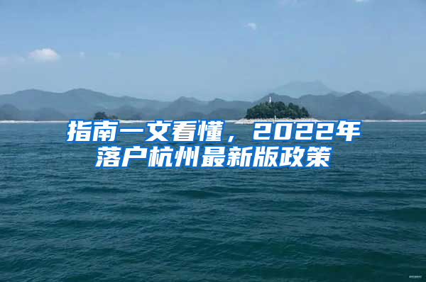 指南一文看懂，2022年落户杭州最新版政策