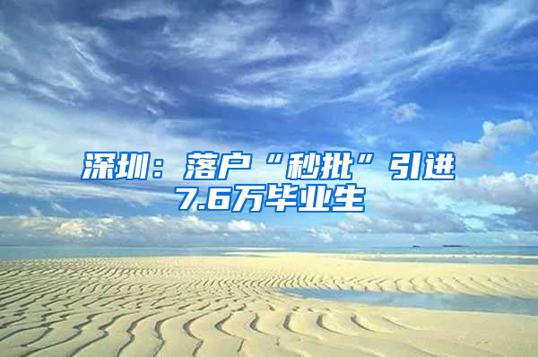 深圳：落户“秒批”引进7.6万毕业生