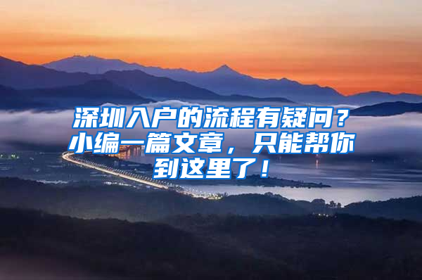 深圳入户的流程有疑问？小编一篇文章，只能帮你到这里了！