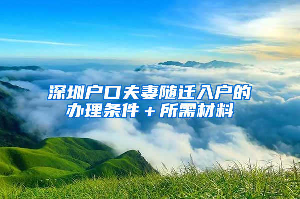 深圳户口夫妻随迁入户的办理条件＋所需材料