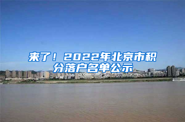 来了！2022年北京市积分落户名单公示