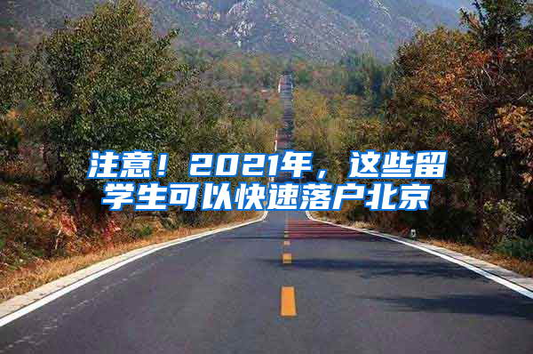 注意！2021年，这些留学生可以快速落户北京