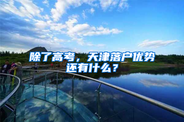 除了高考，天津落户优势还有什么？