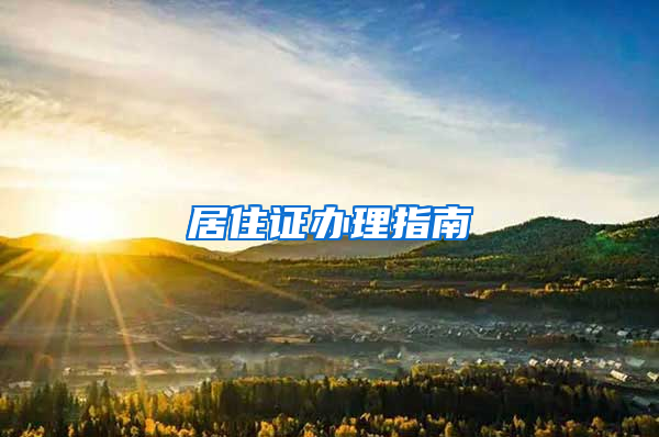 居住证办理指南