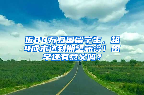 近80万归国留学生，超4成未达到期望薪资！留学还有意义吗？