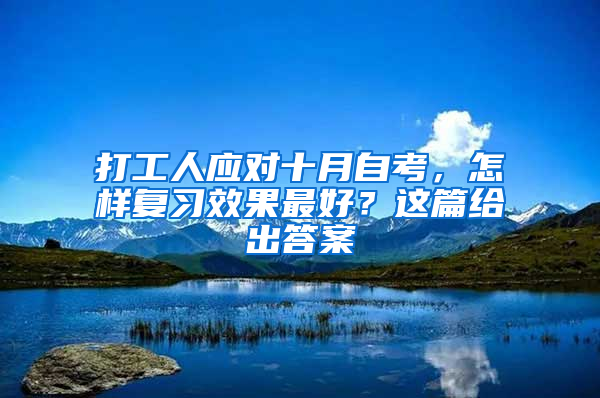 打工人应对十月自考，怎样复习效果最好？这篇给出答案