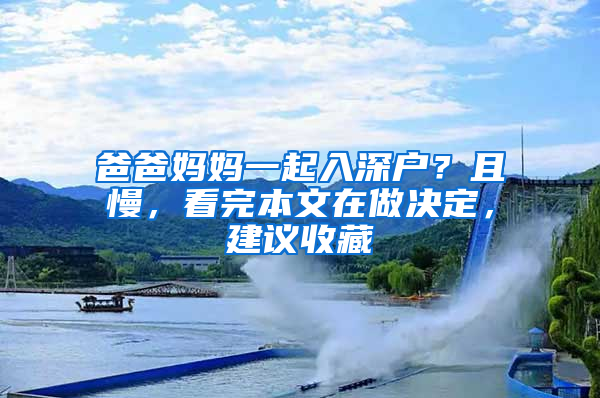 爸爸妈妈一起入深户？且慢，看完本文在做决定，建议收藏