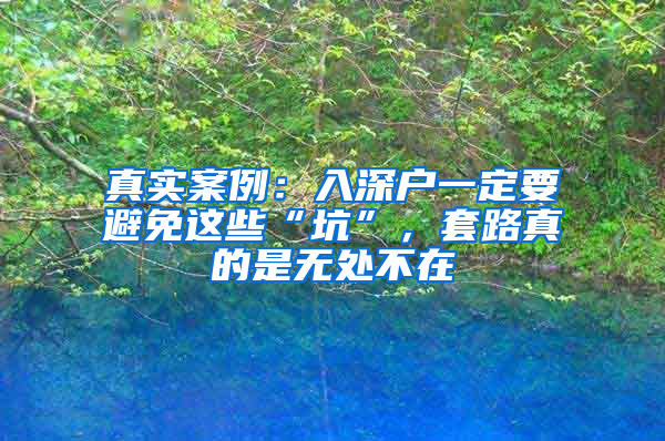 真实案例：入深户一定要避免这些“坑”，套路真的是无处不在