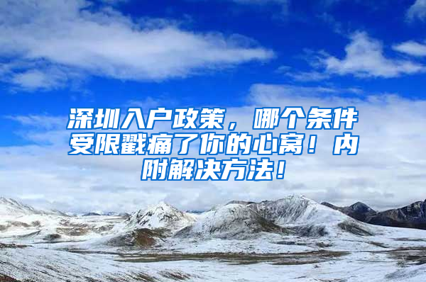 深圳入户政策，哪个条件受限戳痛了你的心窝！内附解决方法！