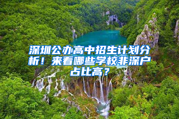 深圳公办高中招生计划分析！来看哪些学校非深户占比高？