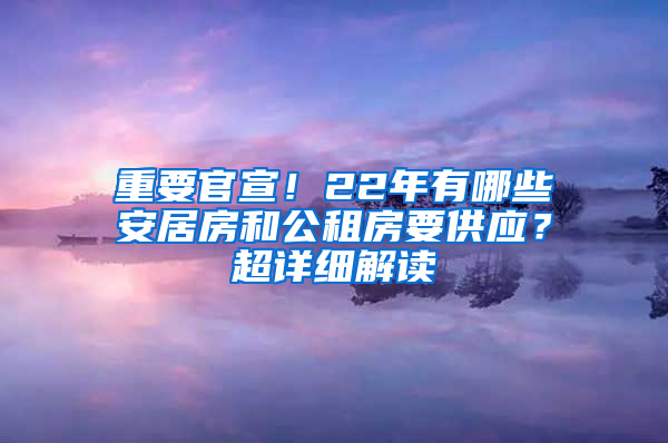 重要官宣！22年有哪些安居房和公租房要供应？超详细解读