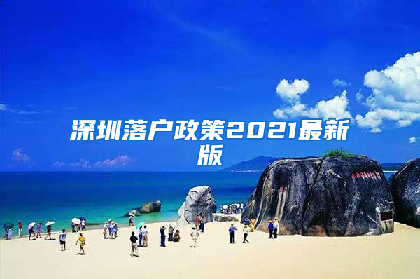 深圳落户政策2021最新版