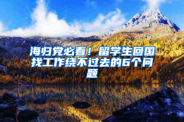 海归党必看！留学生回国找工作绕不过去的6个问题