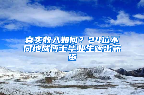 真实收入如何？24位不同地域博士毕业生晒出薪资