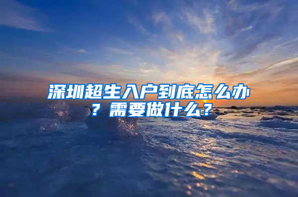 深圳超生入户到底怎么办？需要做什么？