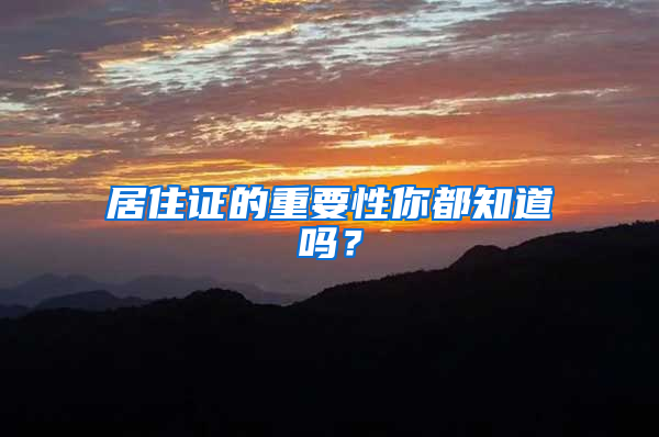 居住证的重要性你都知道吗？