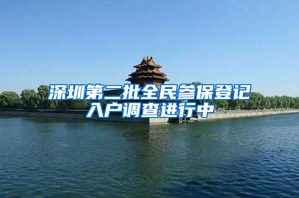 深圳第二批全民参保登记入户调查进行中