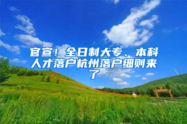 官宣！全日制大专、本科人才落户杭州落户细则来了