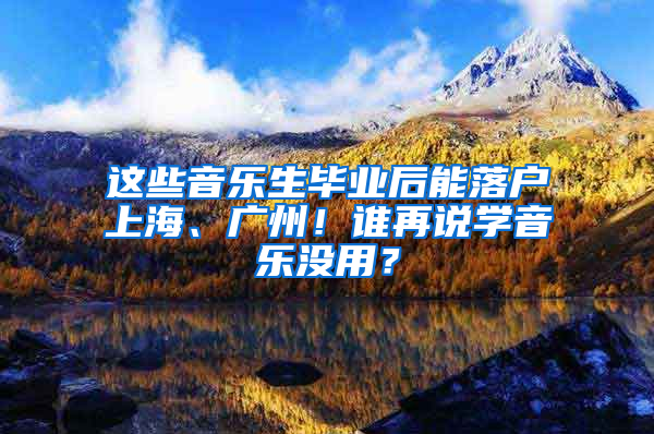 这些音乐生毕业后能落户上海、广州！谁再说学音乐没用？