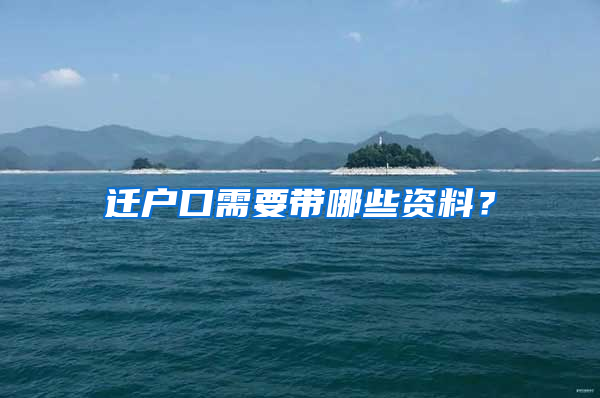 迁户口需要带哪些资料？