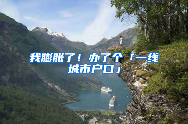 我膨胀了！办了个「一线城市户口」